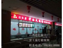 山西德軒做字廠(chǎng)之富士康燈箱案例