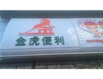 山西德軒做字廠(chǎng)之金虎便利案例