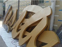 山西大的沖孔字加工廠(chǎng)