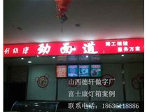 德軒做字廠(chǎng)之富士康燈箱案例