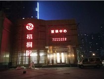 大型樓頂發(fā)光字如何維護保養?山西德軒做字廠(chǎng)為您介紹