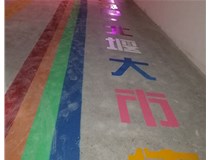 【德軒案例】北堰農貿市場(chǎng)——地面標線(xiàn)