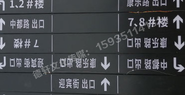 榆次田森地產(chǎn)新晉里——導(dǎo)向牌 、地庫標(biāo)識(shí)牌