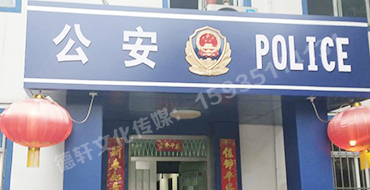 汾西派出所，源化派出所