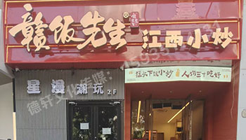 江西小炒太原親賢街店門頭+店內(nèi)燈箱+發(fā)光字+軟裝