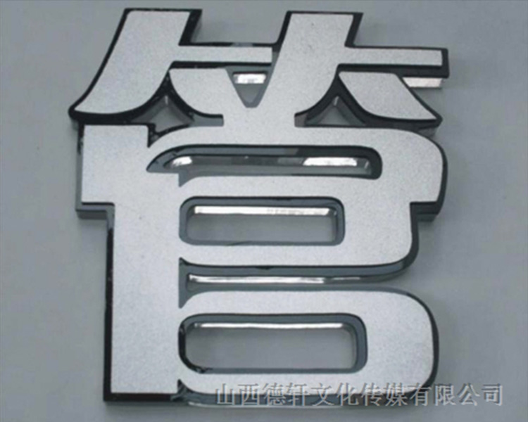 山西德軒傳媒發(fā)光字價(jià)格計算方式