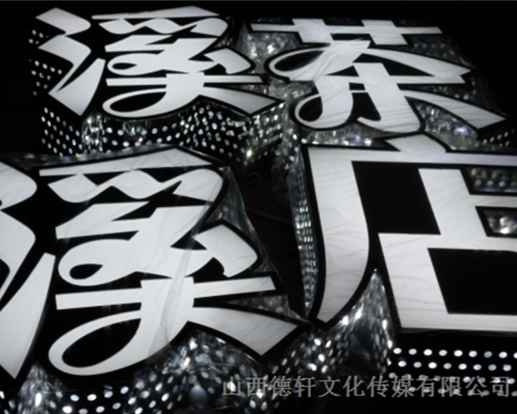 山西德軒傳媒公司戶(hù)外發(fā)光字的特點(diǎn)以及各種優(yōu)勢介紹